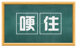 哽住