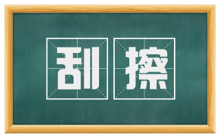 刮擦