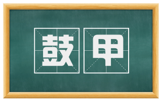 鼓甲