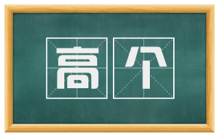 高个