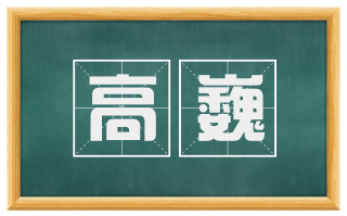 高巍