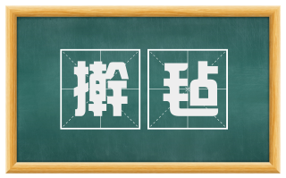 擀毡