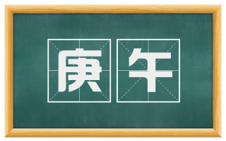 庚午