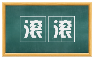 滚滚
