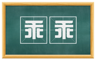 乖乖