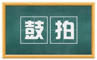 鼓拍