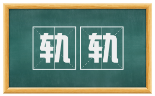 轨轨