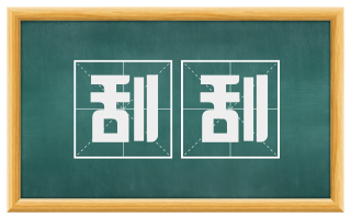 刮刮