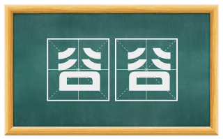 谷谷