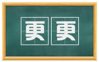 更更