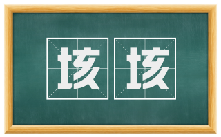 垓垓