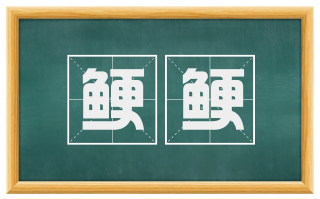 鲠鲠