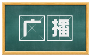 广播
