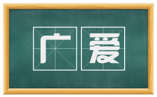广爱
