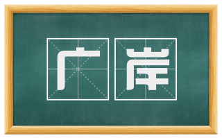 广岸