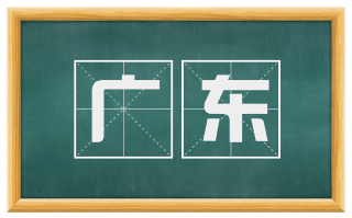广东