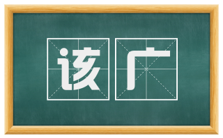 该广