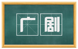 广剧