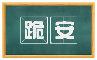 跪安