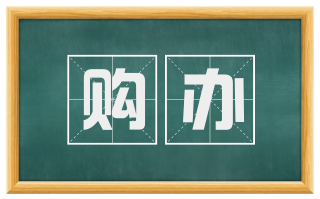 购办