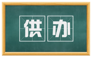 供办