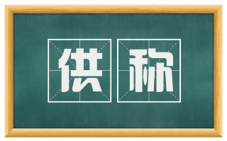供称
