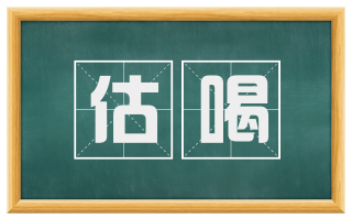 估喝