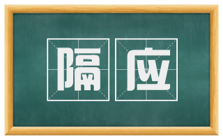 隔应