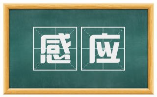 感应