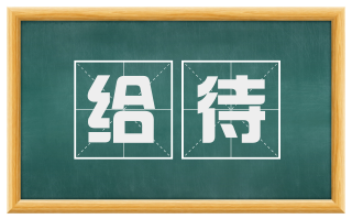 给待