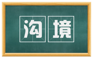 沟境