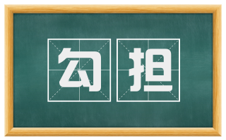 勾担