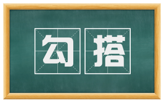 勾搭