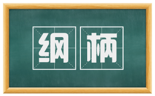 纲柄