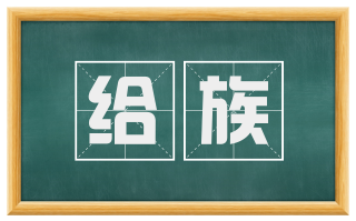 给族