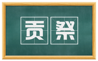 贡祭