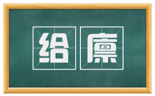 给廪