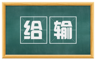 给输