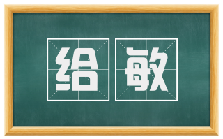 给敏