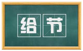 给节