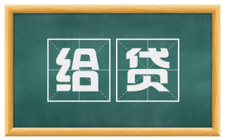 给贷