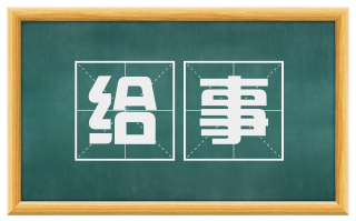 给事