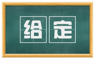 给定