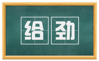 给劲