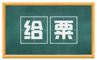 给粟