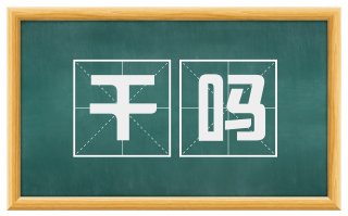 干吗