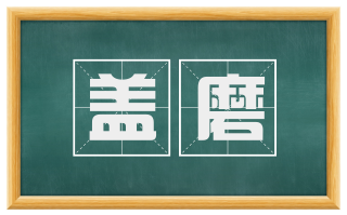 盖磨
