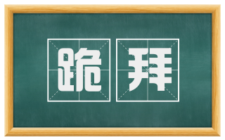 跪拜