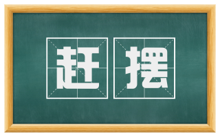 赶摆