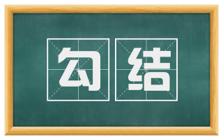 勾结